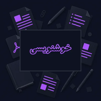 خوشنویسی